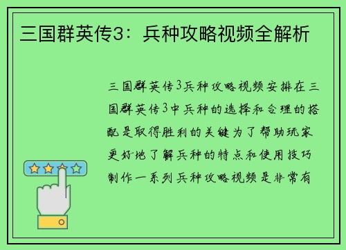 三国群英传3：兵种攻略视频全解析