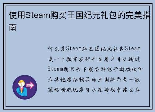 使用Steam购买王国纪元礼包的完美指南