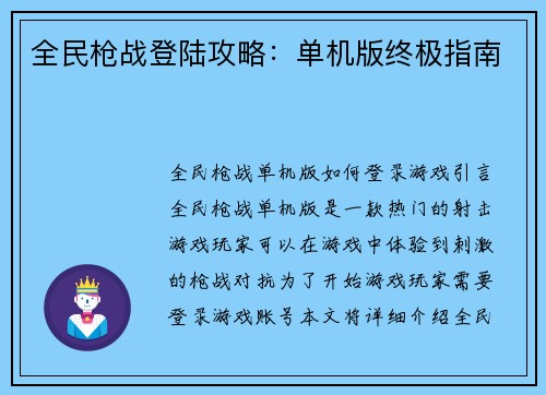 全民枪战登陆攻略：单机版终极指南