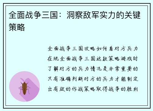 全面战争三国：洞察敌军实力的关键策略