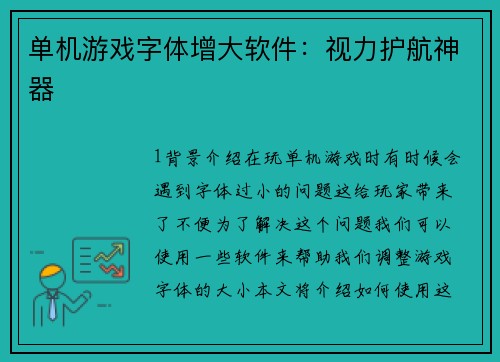 单机游戏字体增大软件：视力护航神器