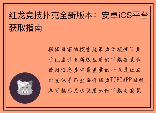 红龙竞技扑克全新版本：安卓iOS平台获取指南