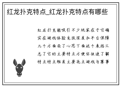 红龙扑克特点_红龙扑克特点有哪些