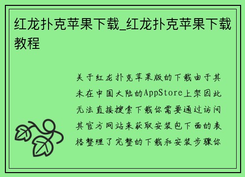 红龙扑克苹果下载_红龙扑克苹果下载教程